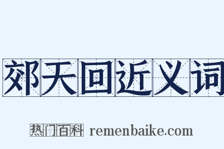 郊天回近义词是什么意思的图片